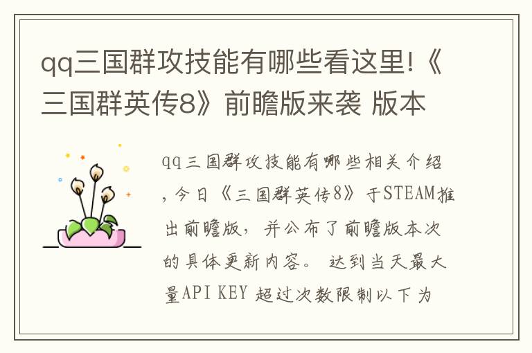 qq三国群攻技能有哪些看这里!《三国群英传8》前瞻版来袭 版本更新抢先知