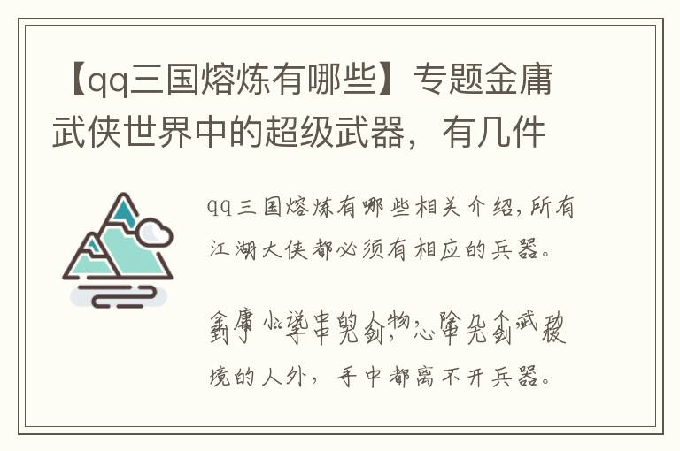 【qq三国熔炼有哪些】专题金庸武侠世界中的超级武器,有几件超萌