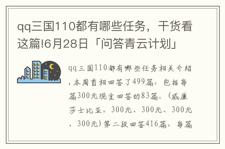 qq三国110都有哪些任务,干货看这篇!6月28日「问答青云计划」获奖名单公布(二)