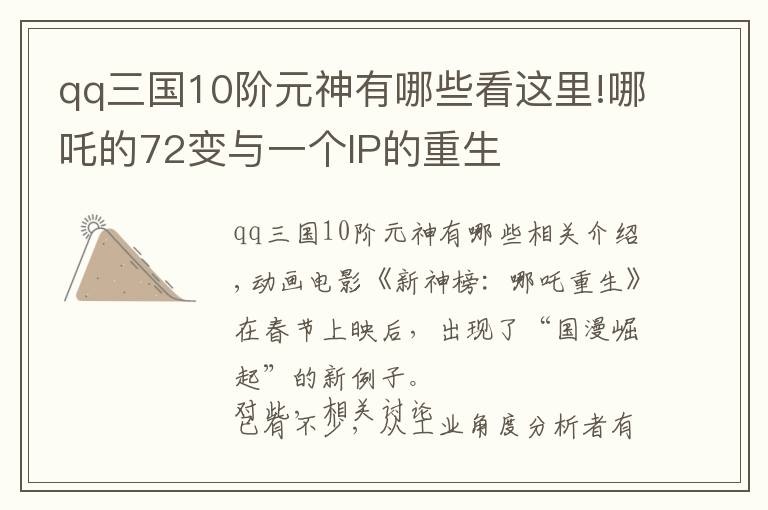 qq三国10阶元神有哪些看这里!哪吒的72变与一个IP的重生