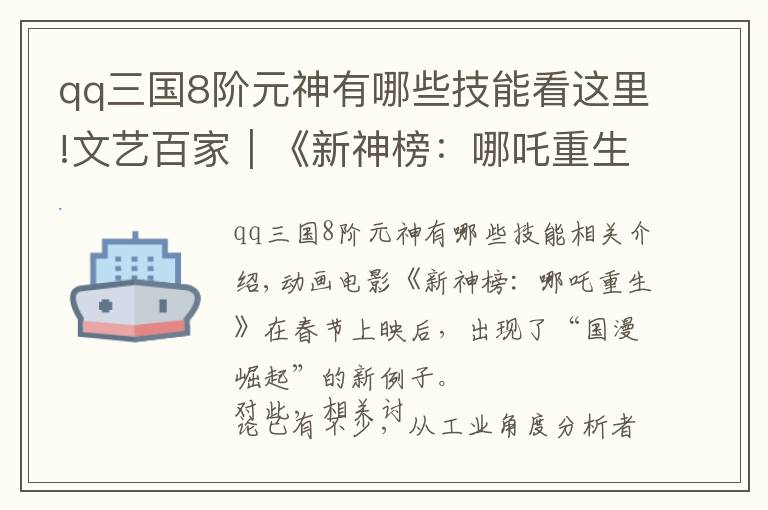 qq三国8阶元神有哪些技能看这里!文艺百家｜《新神榜：哪吒重生》：哪吒的72变与一个IP的重生