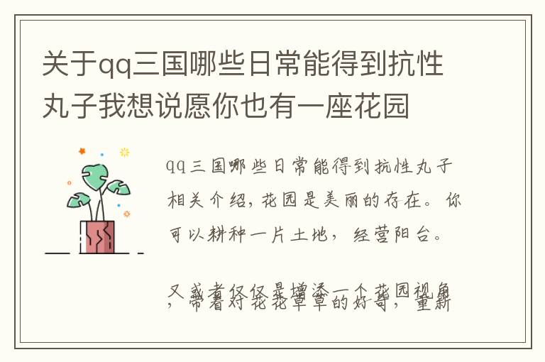 关于qq三国哪些日常能得到抗性丸子我想说愿你也有一座花园