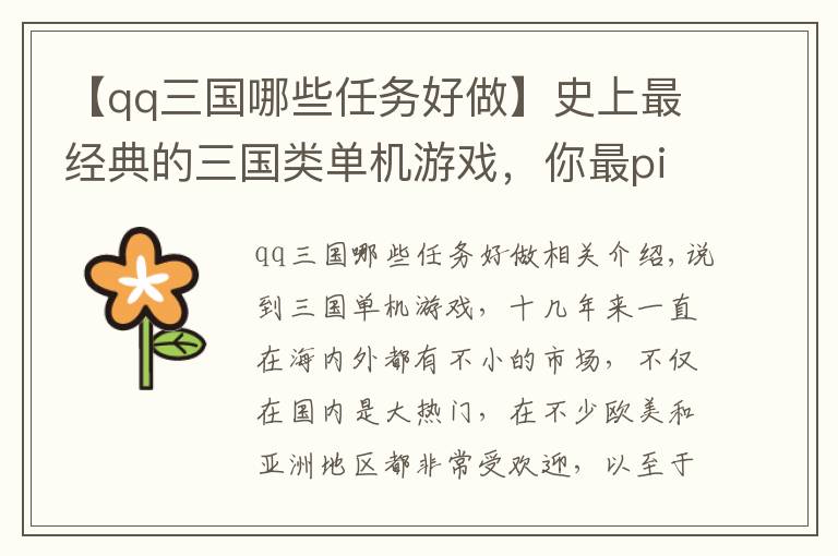 【qq三国哪些任务好做】史上最经典的三国类单机游戏，你最pick哪一款？