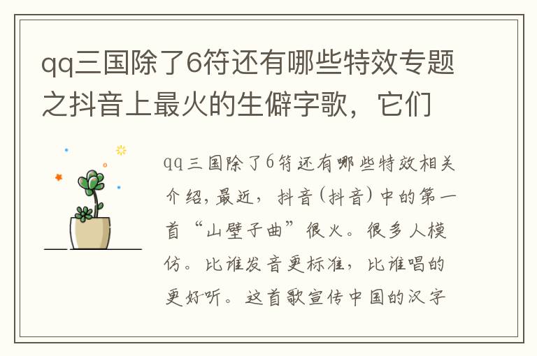 qq三国除了6符还有哪些特效专题之抖音上最火的生僻字歌，它们的含义和出处都在这里