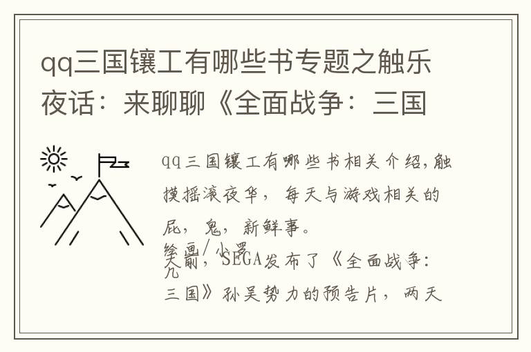 qq三国镶工有哪些书专题之触乐夜话：来聊聊《全面战争：三国》