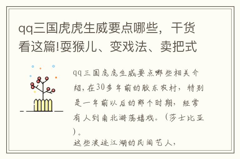 qq三国虎虎生威要点哪些，干货看这篇!耍猴儿、变戏法、卖把式，你可还记得来家门耍玩艺儿的这些人？