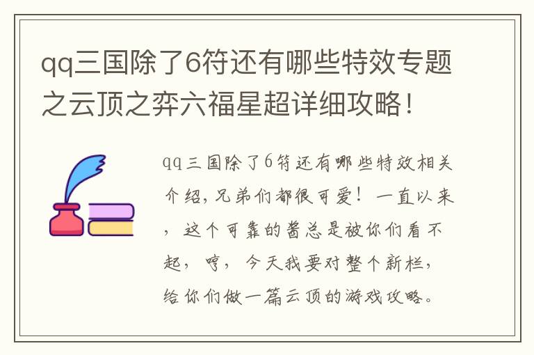 qq三国除了6符还有哪些特效专题之云顶之弈六福星超详细攻略!多种阵容灵活变换,包教包会