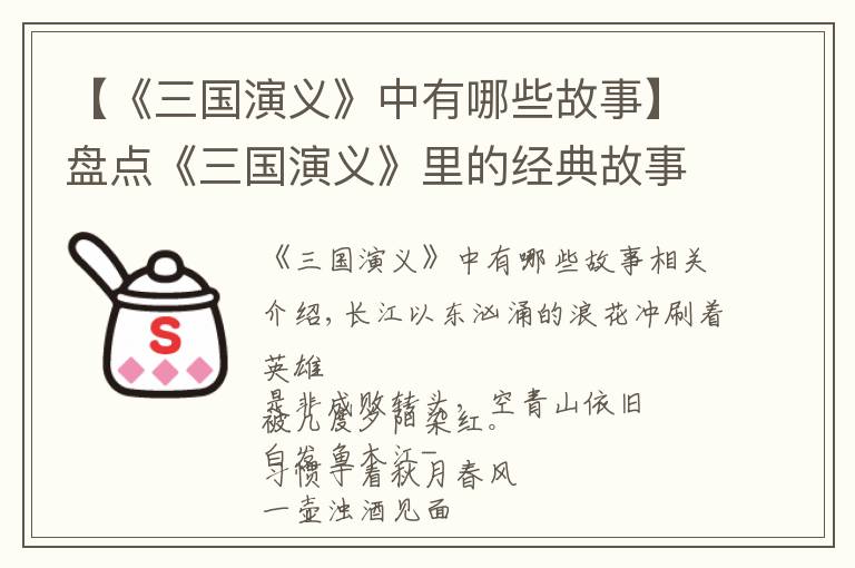 【《三国演义》中有哪些故事】盘点《三国演义》里的经典故事,荡气长存