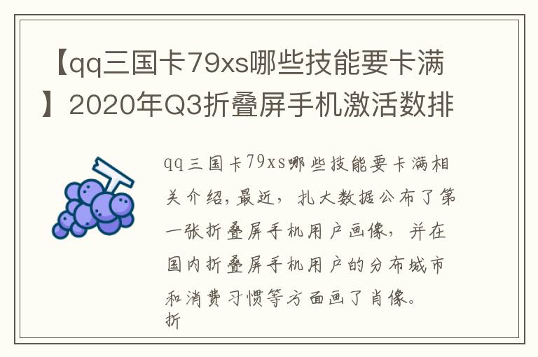 【qq三国卡79xs哪些技能要卡满】2020年Q3折叠屏手机激活数排名:华为MateXs遥遥领先