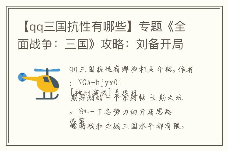 【qq三国抗性有哪些】专题《全面战争：三国》攻略：刘备开局思路探讨