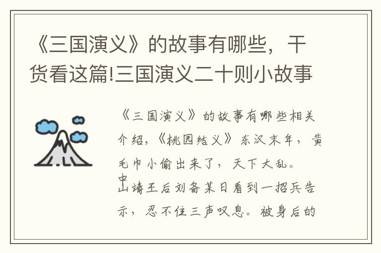 《三国演义》的故事有哪些，干货看这篇!三国演义二十则小故事