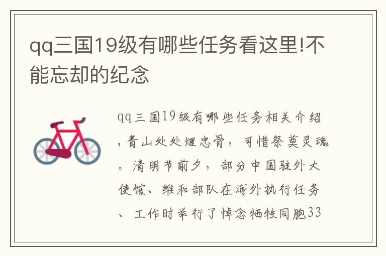 qq三国19级有哪些任务看这里!不能忘却的纪念