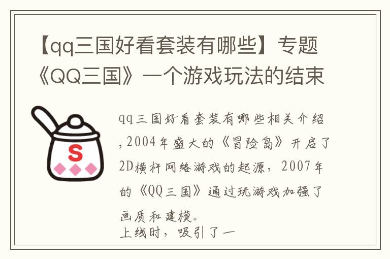 【qq三国好看套装有哪些】专题《QQ三国》一个游戏玩法的结束
