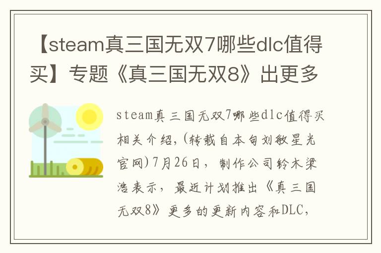 【steam真三国无双7哪些dlc值得买】专题《真三国无双8》出更多DLC 网友这样点评
