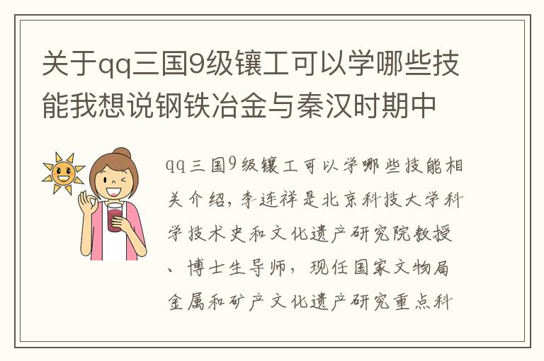 关于qq三国9级镶工可以学哪些技能我想说钢铁冶金与秦汉时期中华文明的发展
