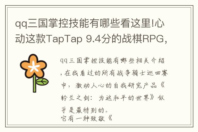 qq三国掌控技能有哪些看这里!心动这款TapTap 9.4分的战棋RPG，可能找不到对标