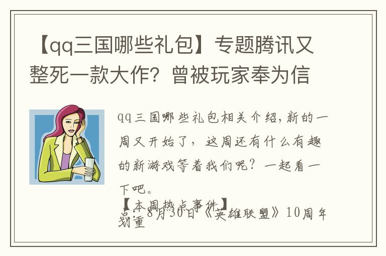 【qq三国哪些礼包】专题腾讯又整死一款大作？曾被玩家奉为信仰，时隔九年终究停运