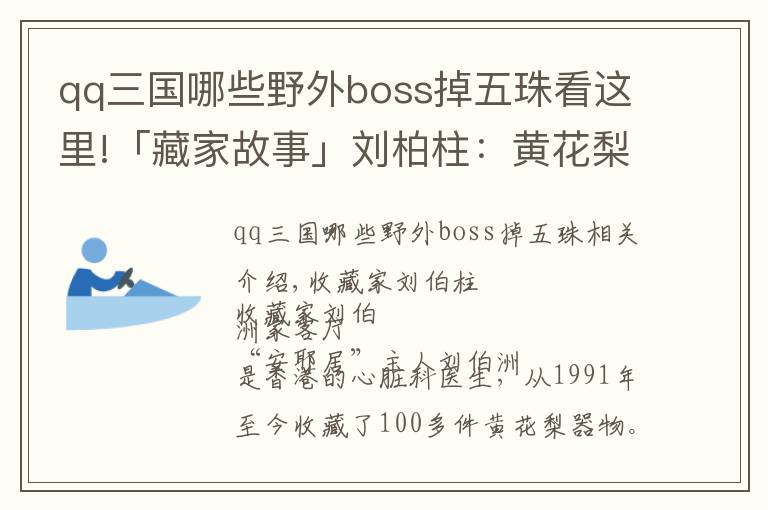 qq三国哪些野外boss掉五珠看这里!「藏家故事」刘柏柱：黄花梨收藏 追求日常生活趣味的经营