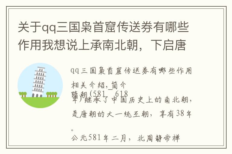 关于qq三国枭首窟传送券有哪些作用我想说上承南北朝，下启唐朝的大统一朝代：隋朝