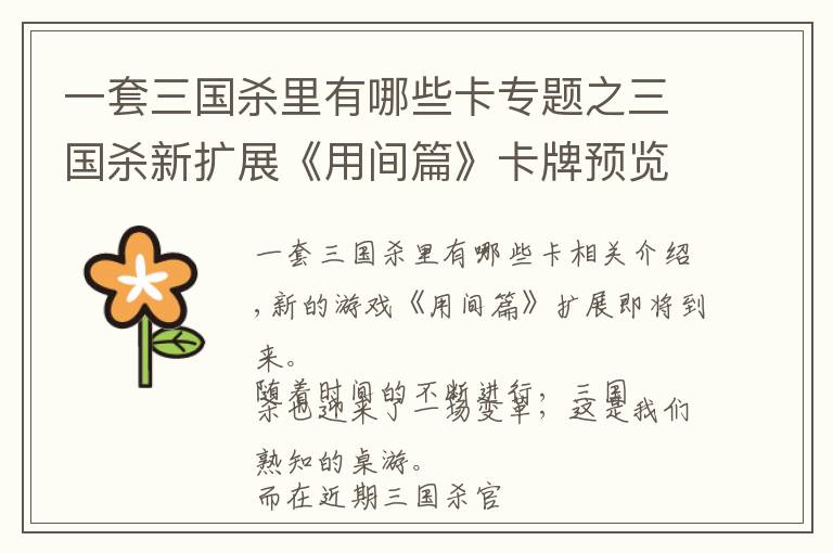 一套三国杀里有哪些卡专题之三国杀新扩展《用间篇》卡牌预览及浅析