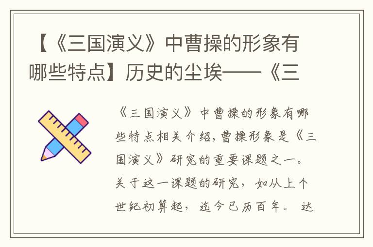 【《三国演义》中曹操的形象有哪些特点】历史的尘埃——《三国演义》中曹操形象研究之百年变化