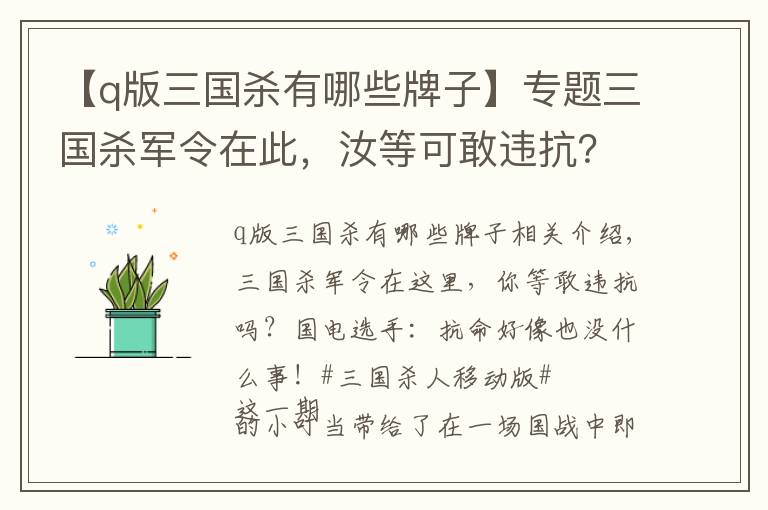 【q版三国杀有哪些牌子】专题三国杀军令在此,汝等可敢违抗?国战玩家:不要怂!一起抗