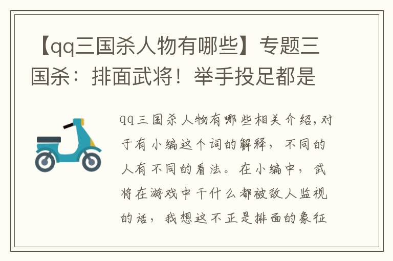 【qq三国杀人物有哪些】专题三国杀：排面武将！举手投足都是经典，被玩家死盯的玩家