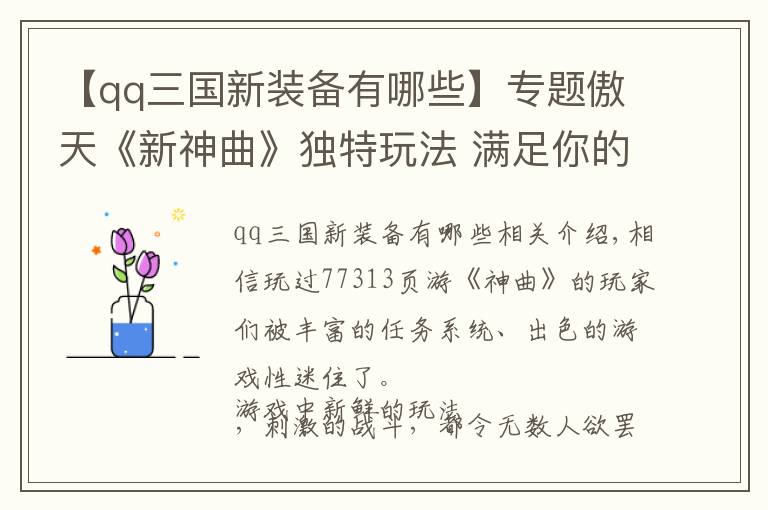 【qq三国新装备有哪些】专题傲天《新神曲》独特玩法 满足你的一切想象