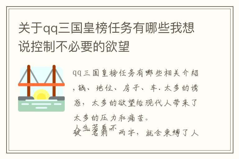 关于qq三国皇榜任务有哪些我想说控制不必要的欲望