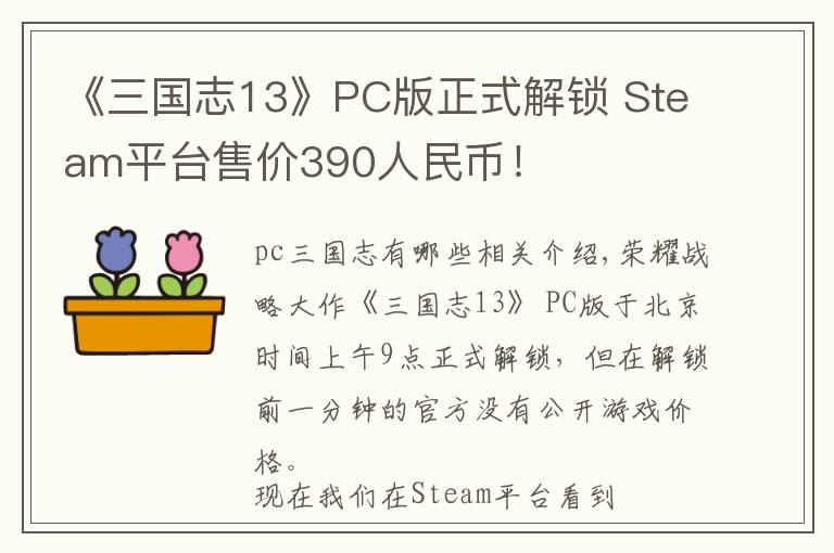《三国志13》PC版正式解锁 Steam平台售价390人民币!