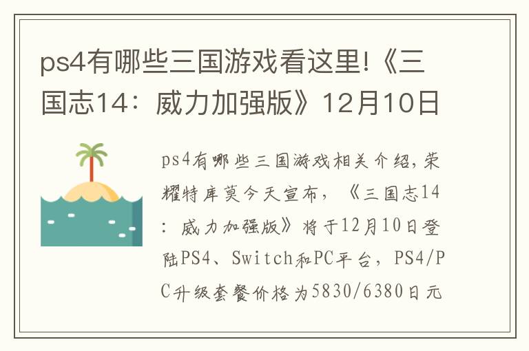 ps4有哪些三国游戏看这里!《三国志14：威力加强版》12月10日推出 登陆PC/PS4/NS