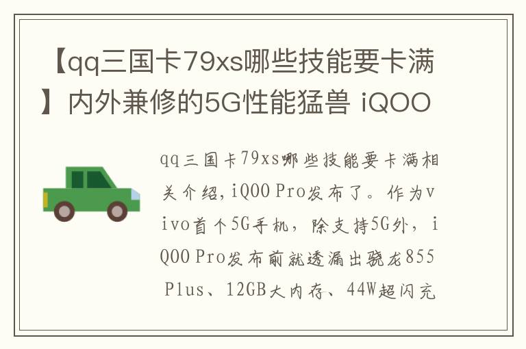 【qq三国卡79xs哪些技能要卡满】内外兼修的5G性能猛兽 iQOO Pro全面评测