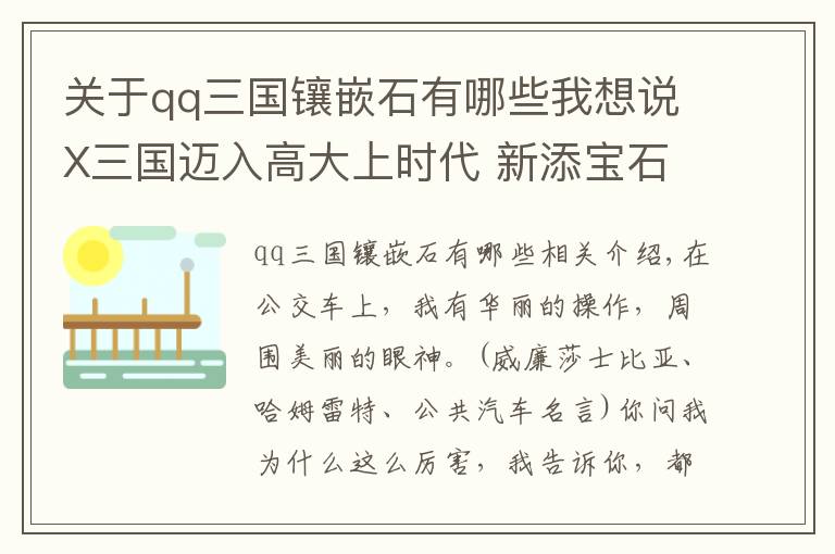 关于qq三国镶嵌石有哪些我想说X三国迈入高大上时代 新添宝石输出创新高
