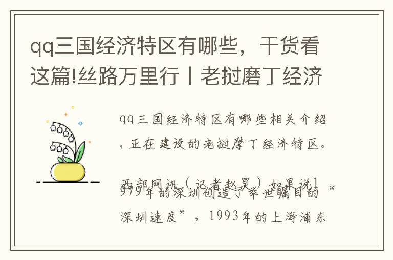 qq三国经济特区有哪些，干货看这篇!丝路万里行丨老挝磨丁经济特区：打造“一带一路”产能合作样板区