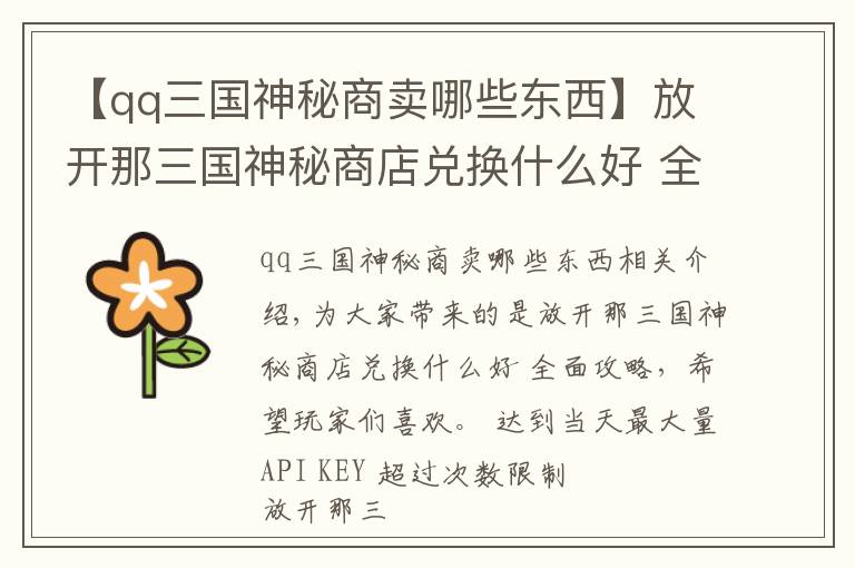 【qq三国神秘商卖哪些东西】放开那三国神秘商店兑换什么好 全面攻略