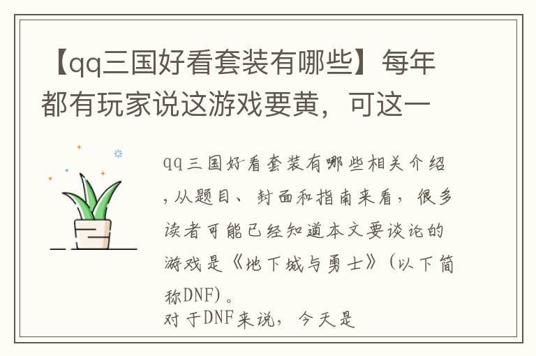 【qq三国好看套装有哪些】每年都有玩家说这游戏要黄，可这一“黄”就是十年