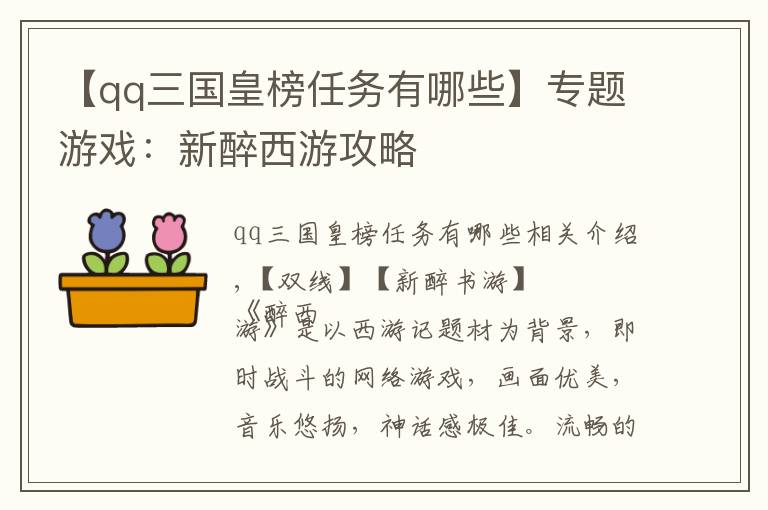 【qq三国皇榜任务有哪些】专题游戏：新醉西游攻略