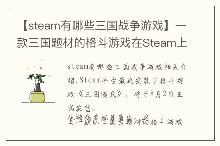 【steam有哪些三国战争游戏】一款三国题材的格斗游戏在Steam上架了,8月2日发售