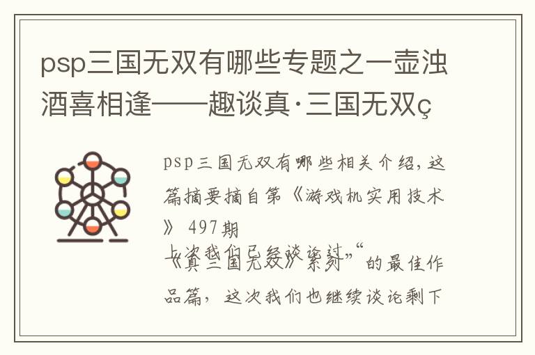 psp三国无双有哪些专题之一壶浊酒喜相逢——趣谈真·三国无双系列之最（内容＆角色篇）