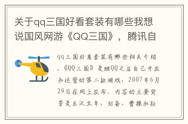 关于qq三国好看套装有哪些我想说国风网游《QQ三国》，腾讯自己研发运营，你曾经玩过吗