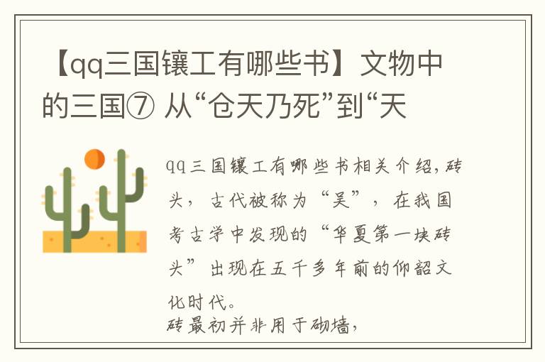 【qq三国镶工有哪些书】文物中的三国⑦ 从“仓天乃死”到“天下太平”（上）