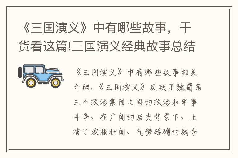 《三国演义》中有哪些故事，干货看这篇!三国演义经典故事总结大全