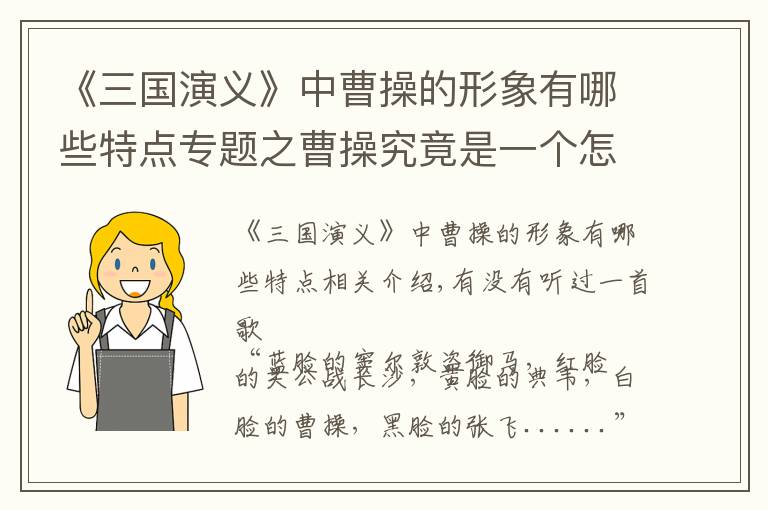 《三国演义》中曹操的形象有哪些特点专题之曹操究竟是一个怎么样的人？真的如《三国演义》中描述的那样吗？