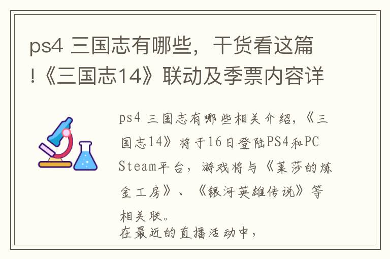 ps4 三国志有哪些,干货看这篇!《三国志14》联动及季票内容详情:2~9月不断追加