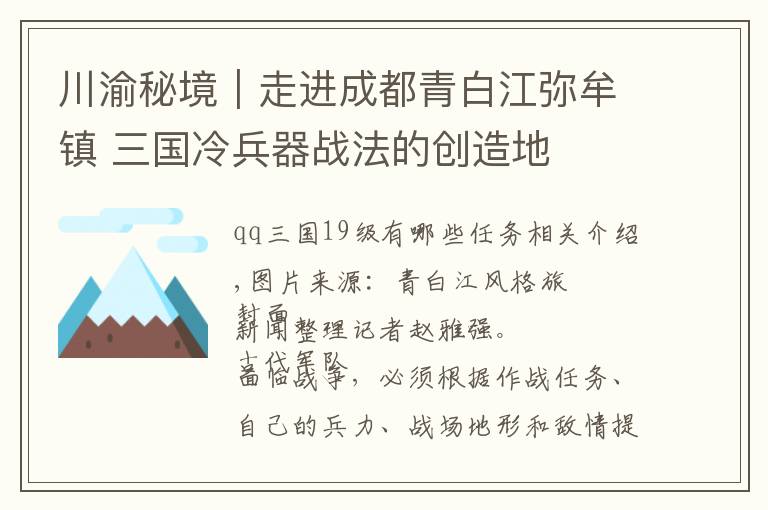 川渝秘境｜走进成都青白江弥牟镇 三国冷兵器战法的创造地