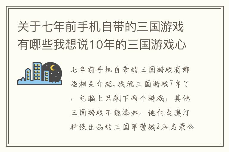 关于七年前手机自带的三国游戏有哪些我想说10年的三国游戏心得,老玩家的你有过同样的感触吗?