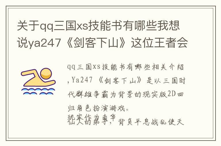 关于qq三国xs技能书有哪些我想说ya247《剑客下山》这位王者会是你吗？