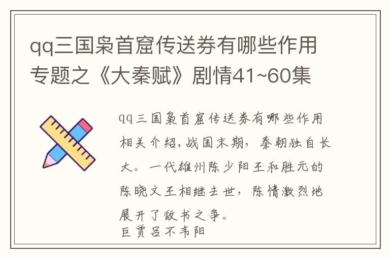 qq三国枭首窟传送券有哪些作用专题之《大秦赋》剧情41~60集