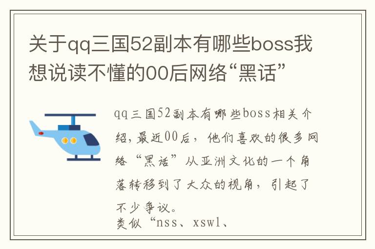 关于qq三国52副本有哪些boss我想说读不懂的00后网络“黑话”其实有玄机