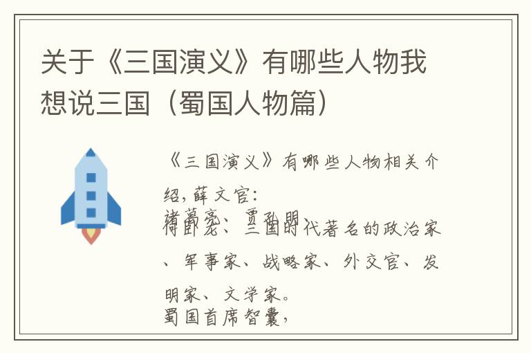 关于《三国演义》有哪些人物我想说三国(蜀国人物篇)